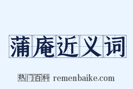 蒲庵近义词是什么意思的图片